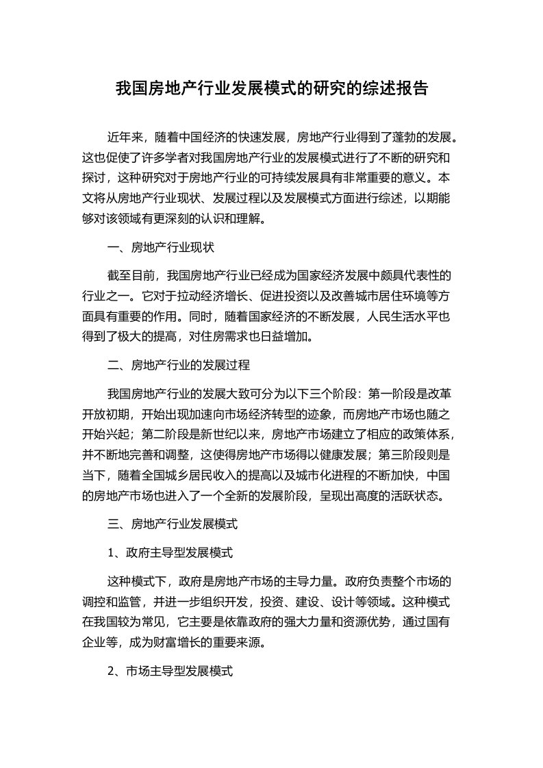 我国房地产行业发展模式的研究的综述报告