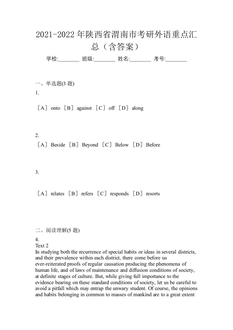 2021-2022年陕西省渭南市考研外语重点汇总含答案