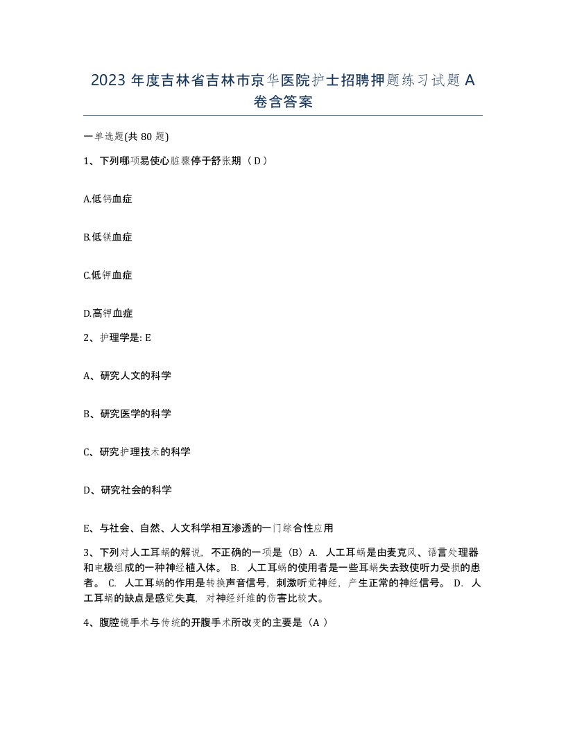 2023年度吉林省吉林市京华医院护士招聘押题练习试题A卷含答案