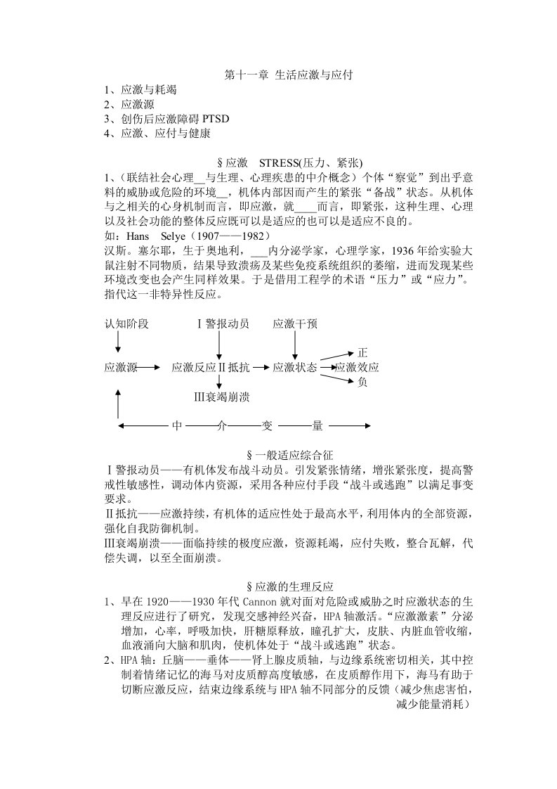 异常心理学笔记生活应激与应付