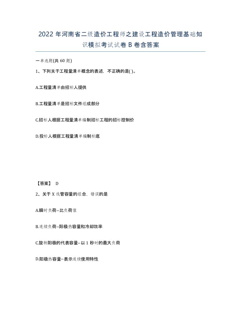 2022年河南省二级造价工程师之建设工程造价管理基础知识模拟考试试卷B卷含答案