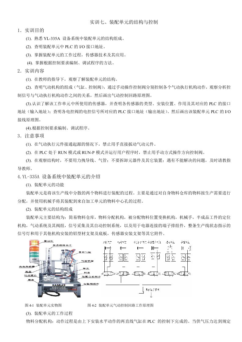 实训七、装配单元的结构与控制