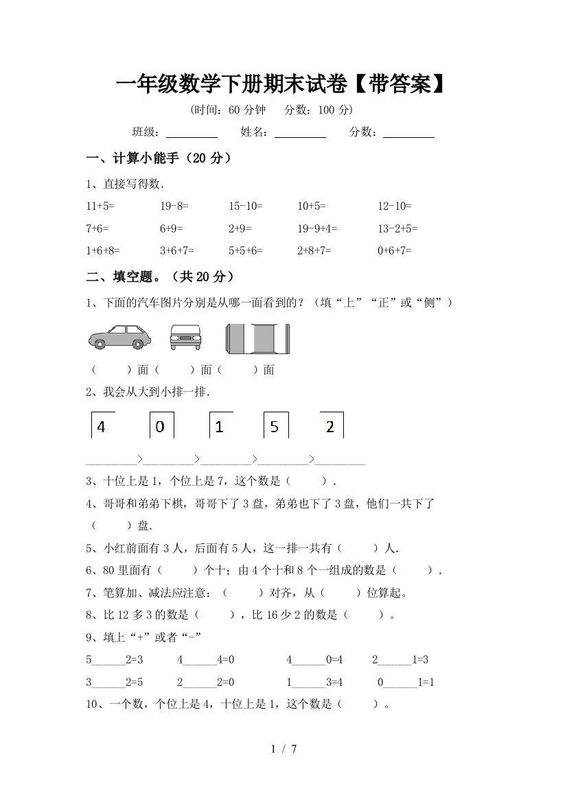 一年级数学下册期末试卷【带答案】