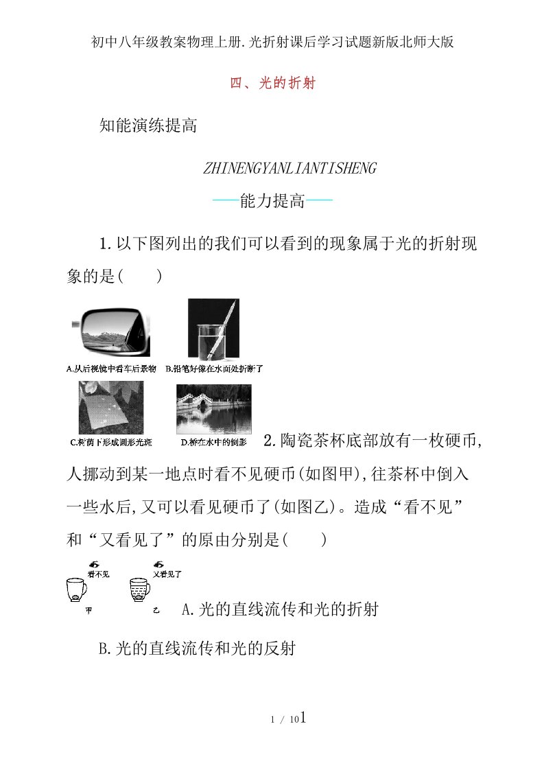 初中八年级教案物理上册光折射课后学习试题新版北师大版