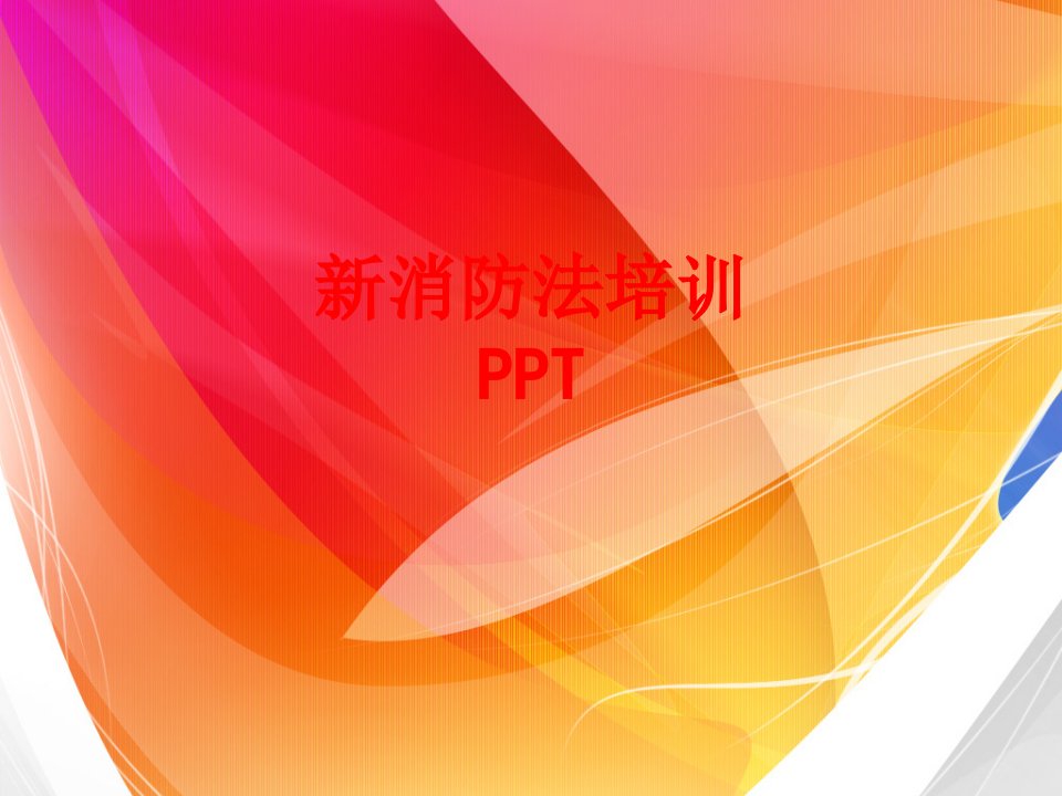 新消防法培训PPT经典课件