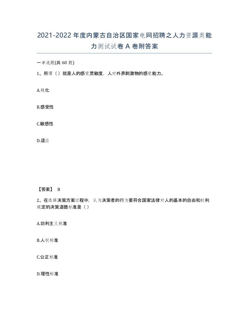 2021-2022年度内蒙古自治区国家电网招聘之人力资源类能力测试试卷A卷附答案