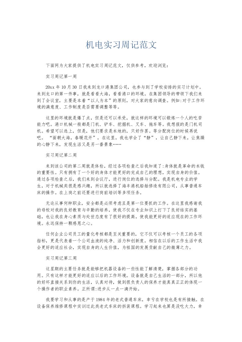 总结报告机电实习周记范文