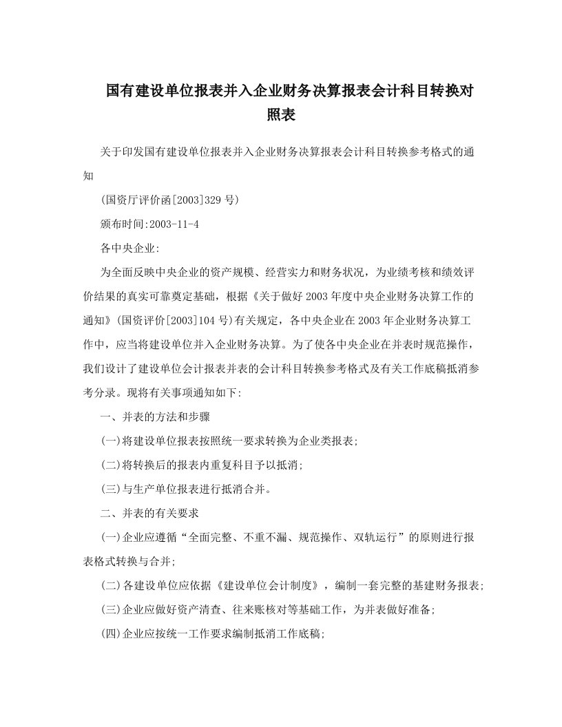 hehAAA国有建设单位报表并入企业财务决算报表会计科目转换对照表