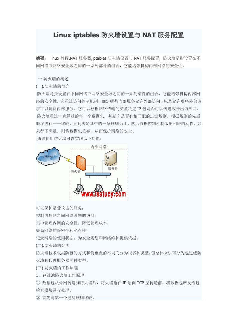 Linuxiptables防火墙设置与NAT服务配置