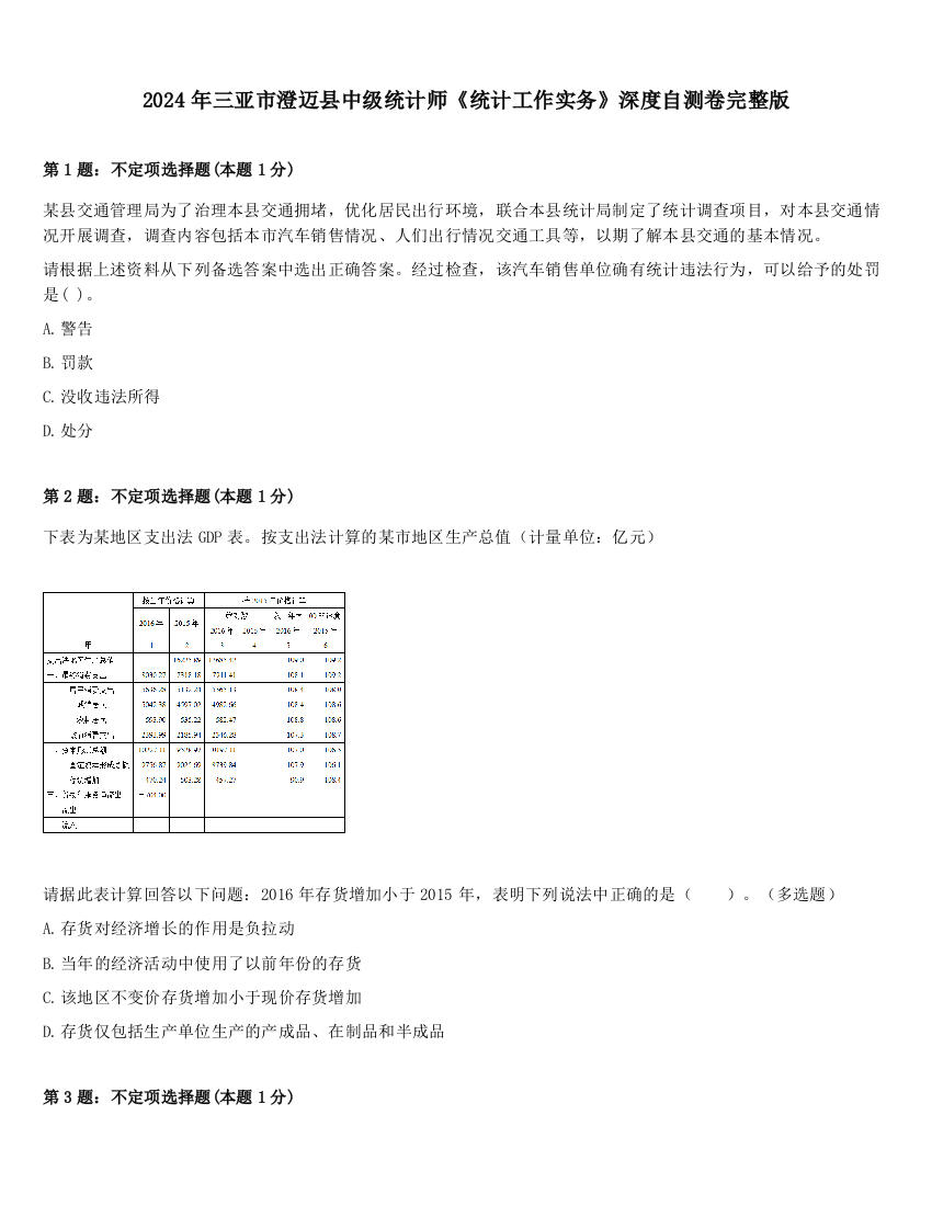 2024年三亚市澄迈县中级统计师《统计工作实务》深度自测卷完整版