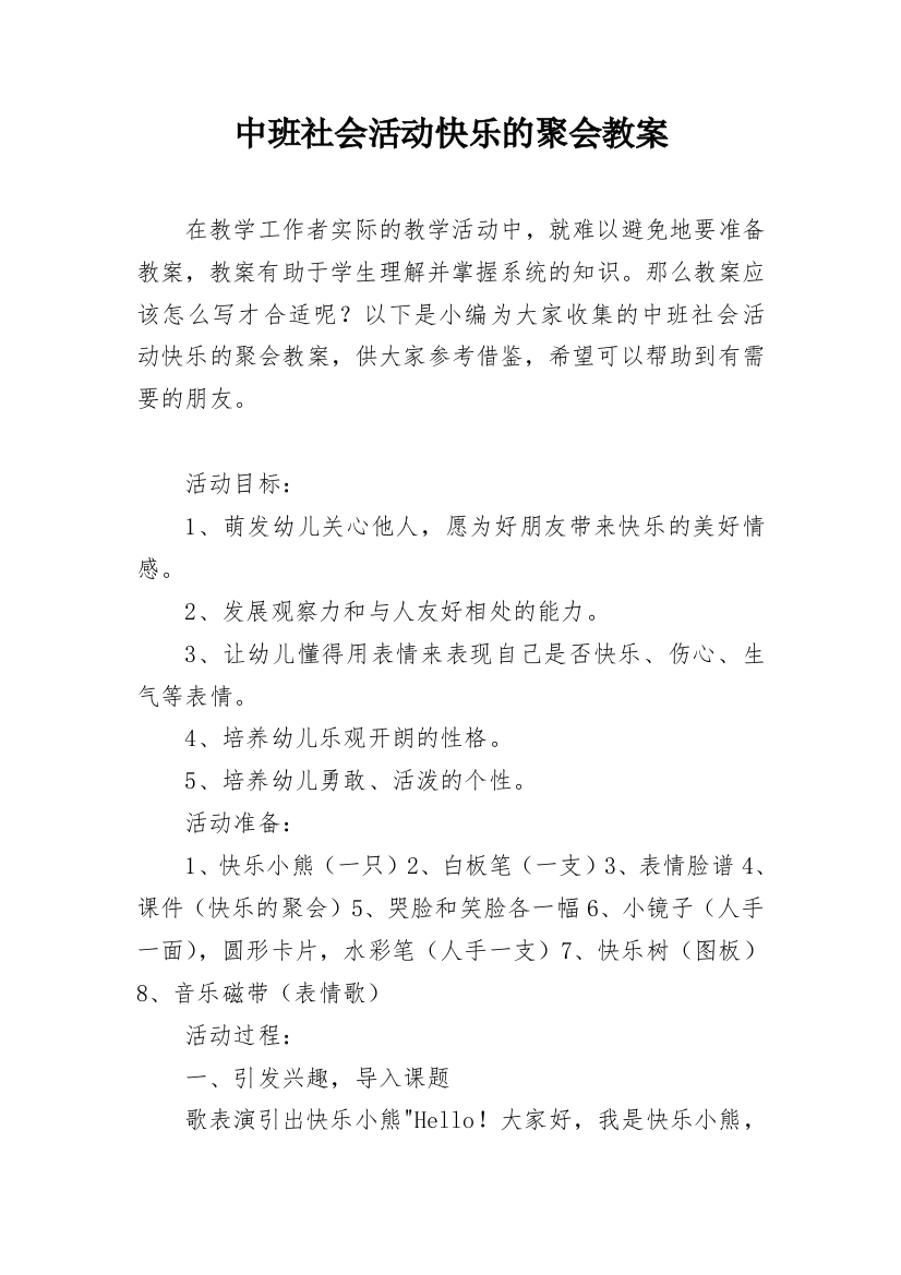 中班社会活动快乐的聚会教案