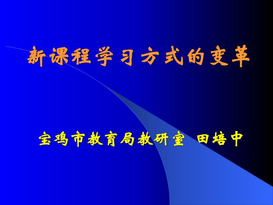 新课程进修方法的变更-电力水利-工程科技