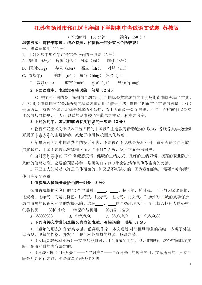 江苏省扬州市邗江区七级语文下学期期中试题