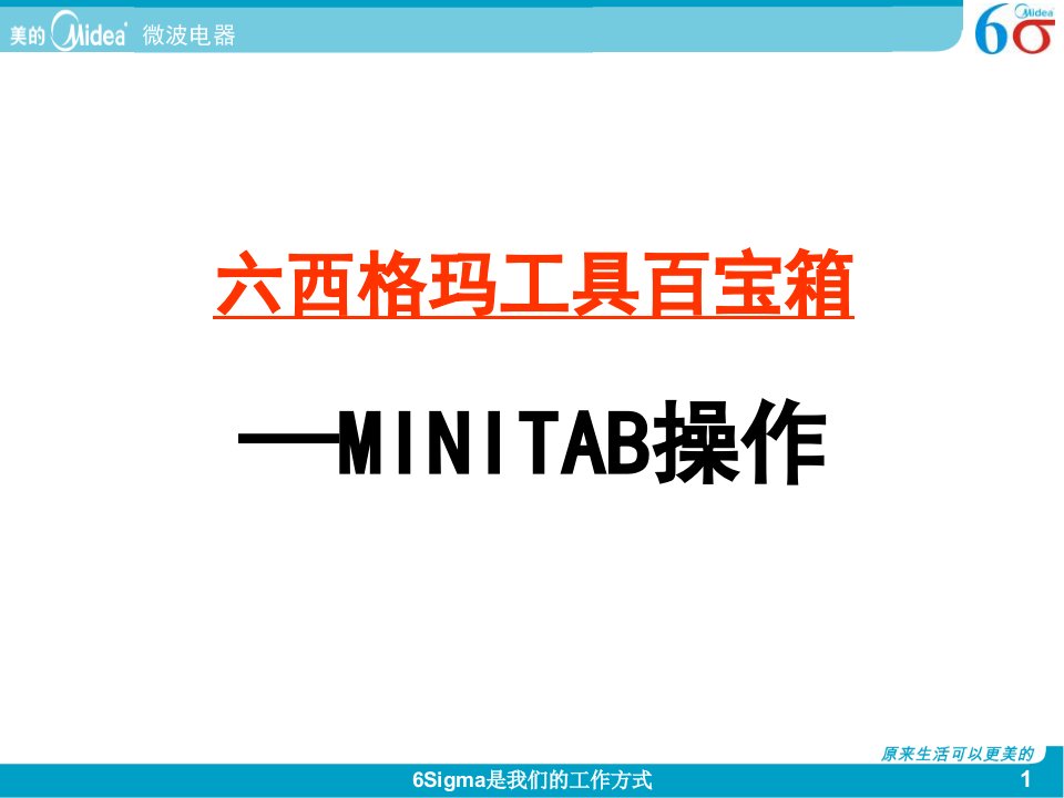 Minitab中文质量常用图表课件