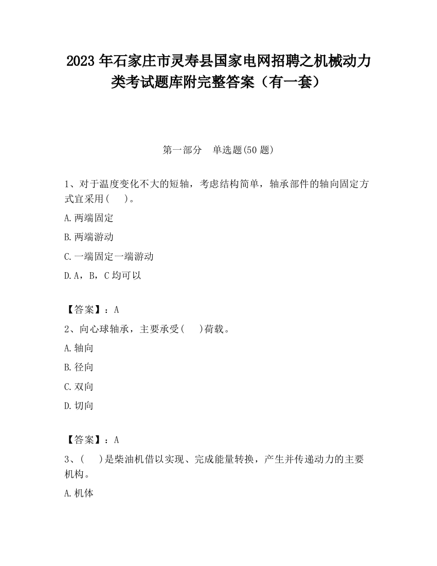 2023年石家庄市灵寿县国家电网招聘之机械动力类考试题库附完整答案（有一套）