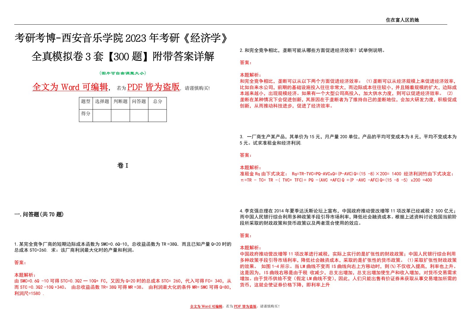 考研考博-西安音乐学院2023年考研《经济学》全真模拟卷3套【300题】附带答案详解V1.1