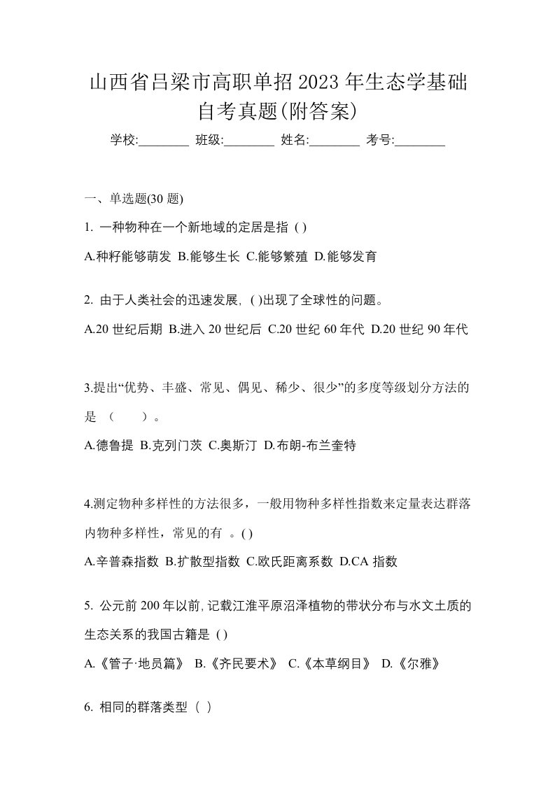 山西省吕梁市高职单招2023年生态学基础自考真题附答案