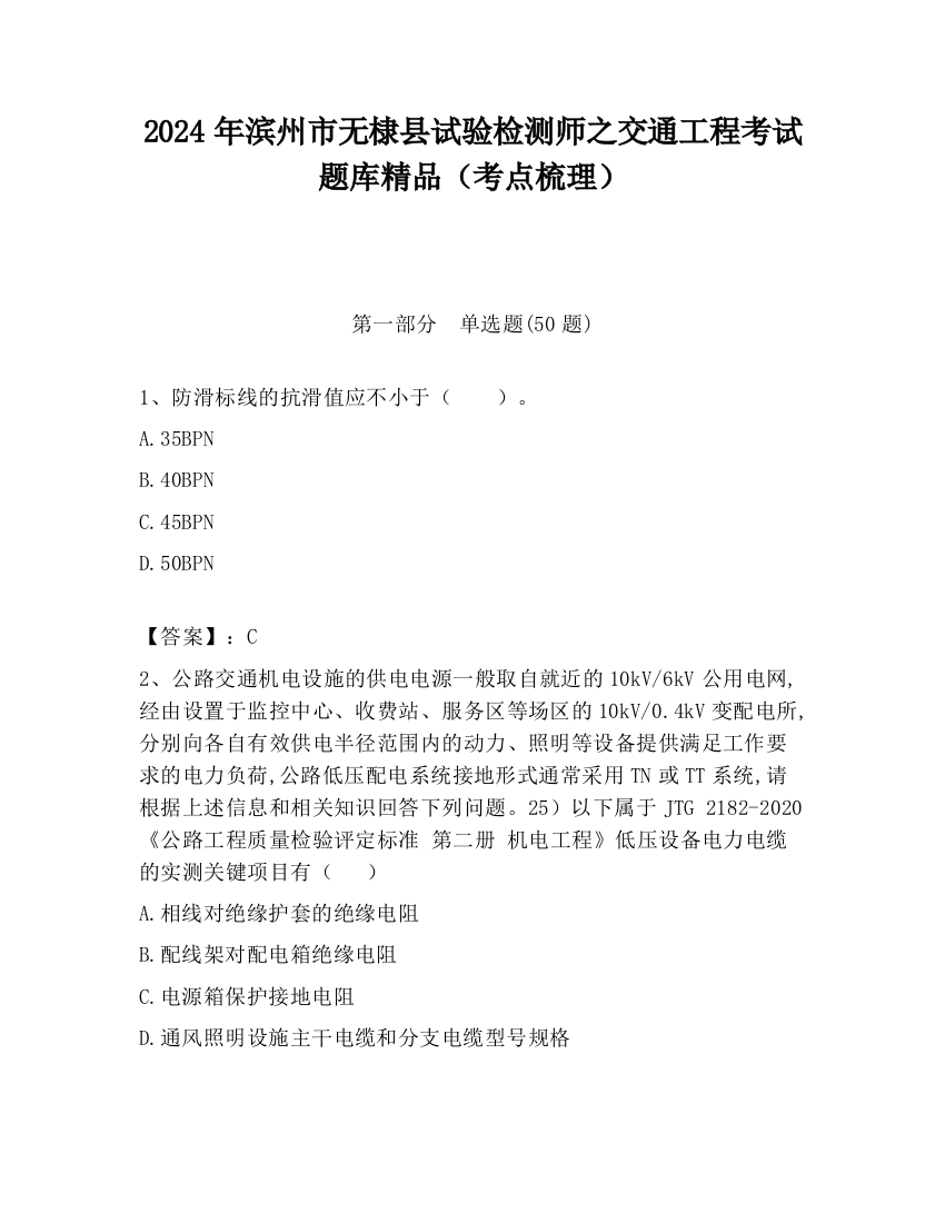 2024年滨州市无棣县试验检测师之交通工程考试题库精品（考点梳理）