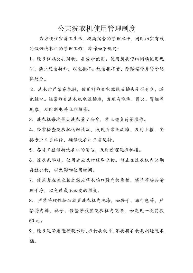 公共洗衣机使用管理制度