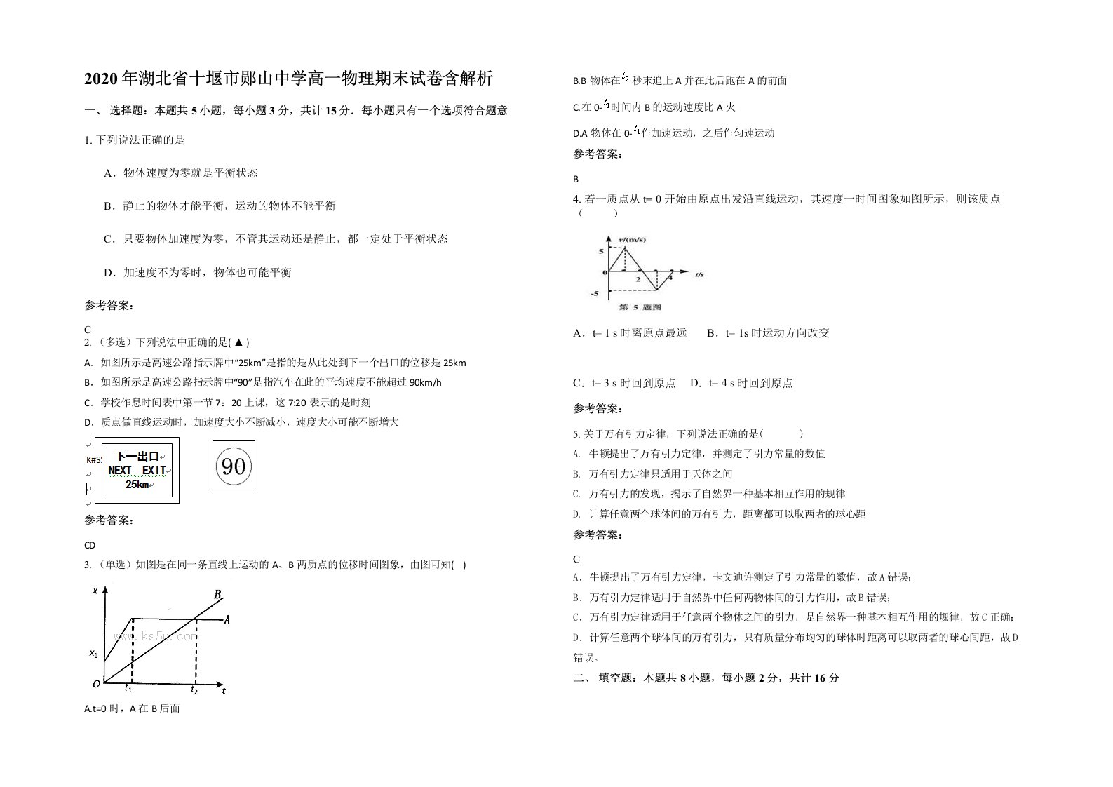 2020年湖北省十堰市郧山中学高一物理期末试卷含解析