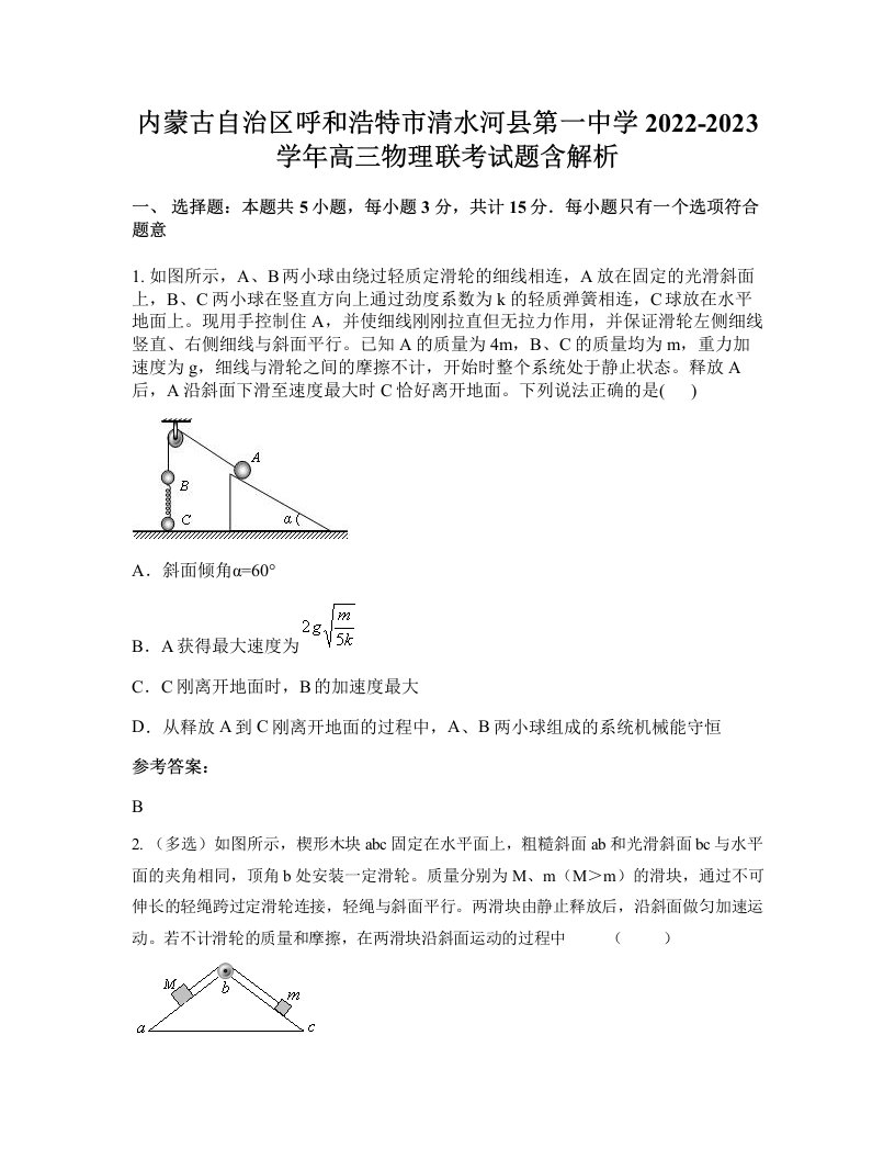 内蒙古自治区呼和浩特市清水河县第一中学2022-2023学年高三物理联考试题含解析