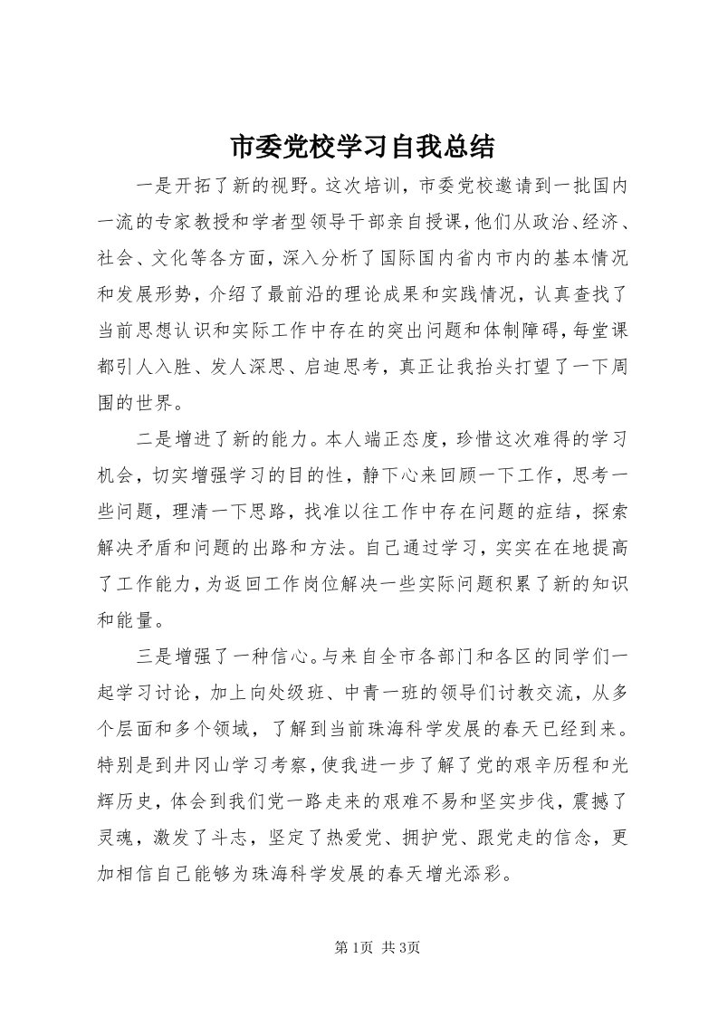 5市委党校学习自我总结