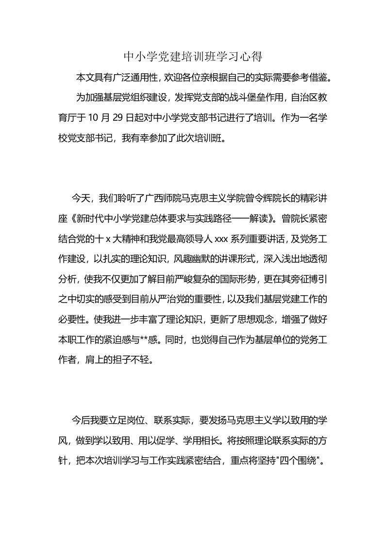 中小学党建培训班学习心得