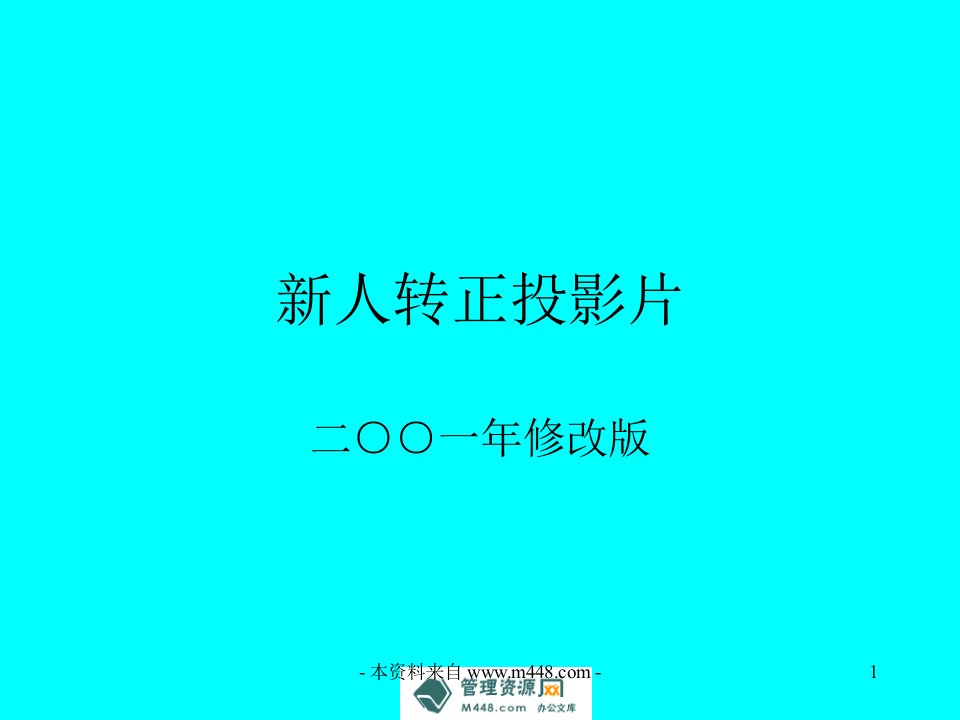 平安保险新人转正投影片教案179页PPT-平安保险