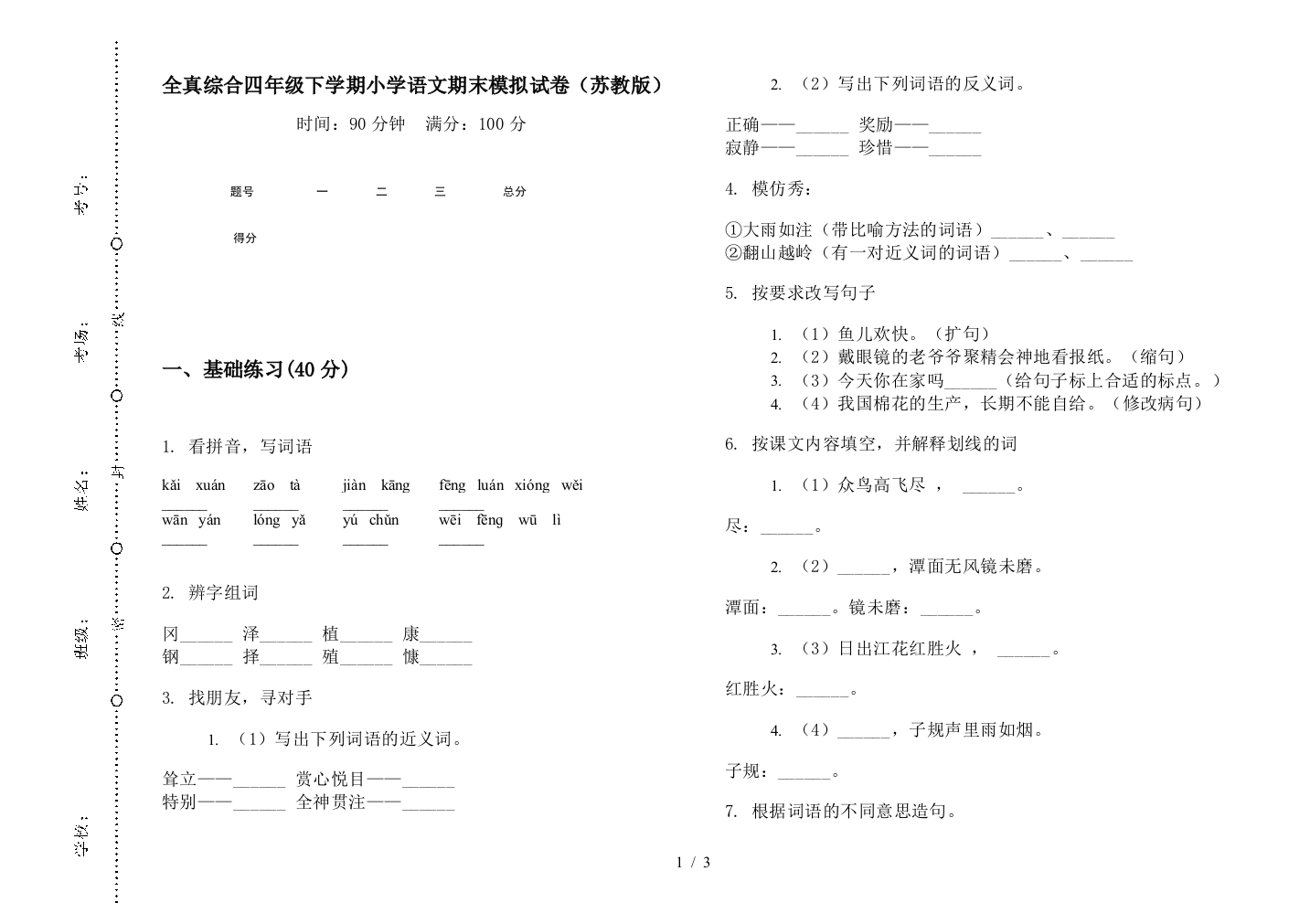 全真综合四年级下学期小学语文期末模拟试卷(苏教版)