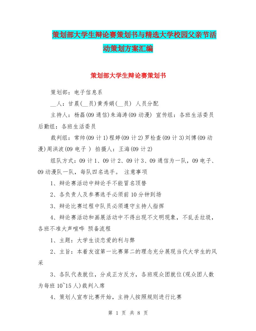 策划部大学生辩论赛策划书与精选大学校园父亲节活动策划方案汇编