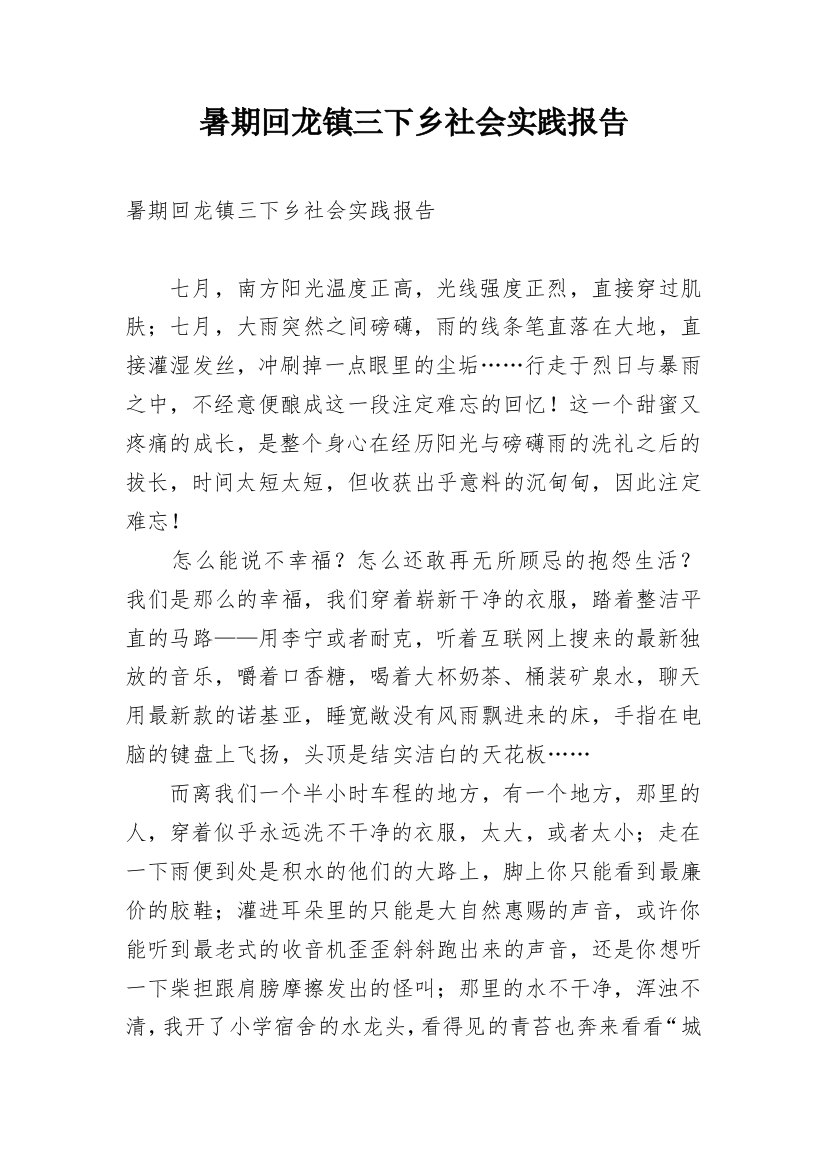 暑期回龙镇三下乡社会实践报告