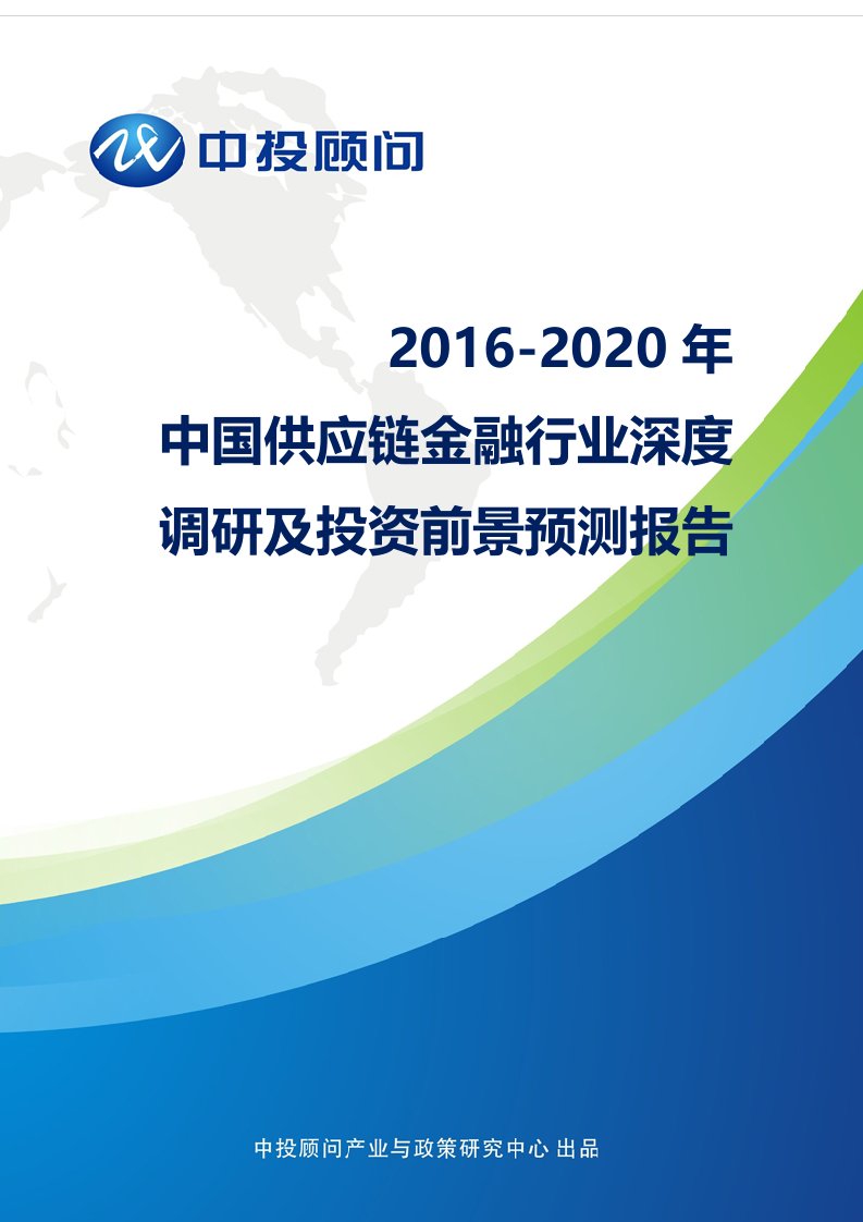 精选年中国供应链金融行业深度调研及投资前景预测报告