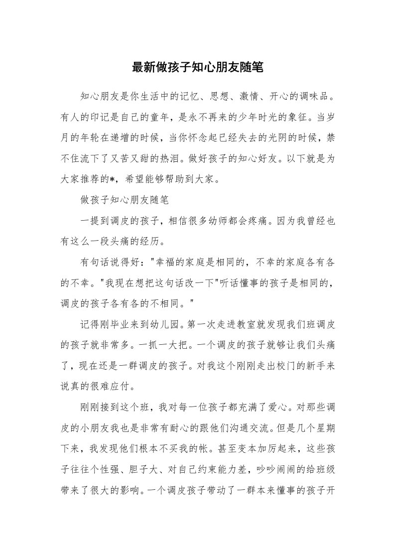 散文随笔_最新做孩子知心朋友随笔