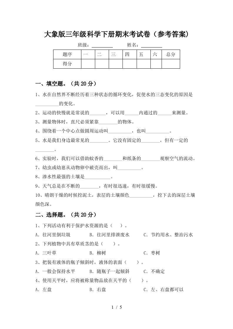 大象版三年级科学下册期末考试卷参考答案