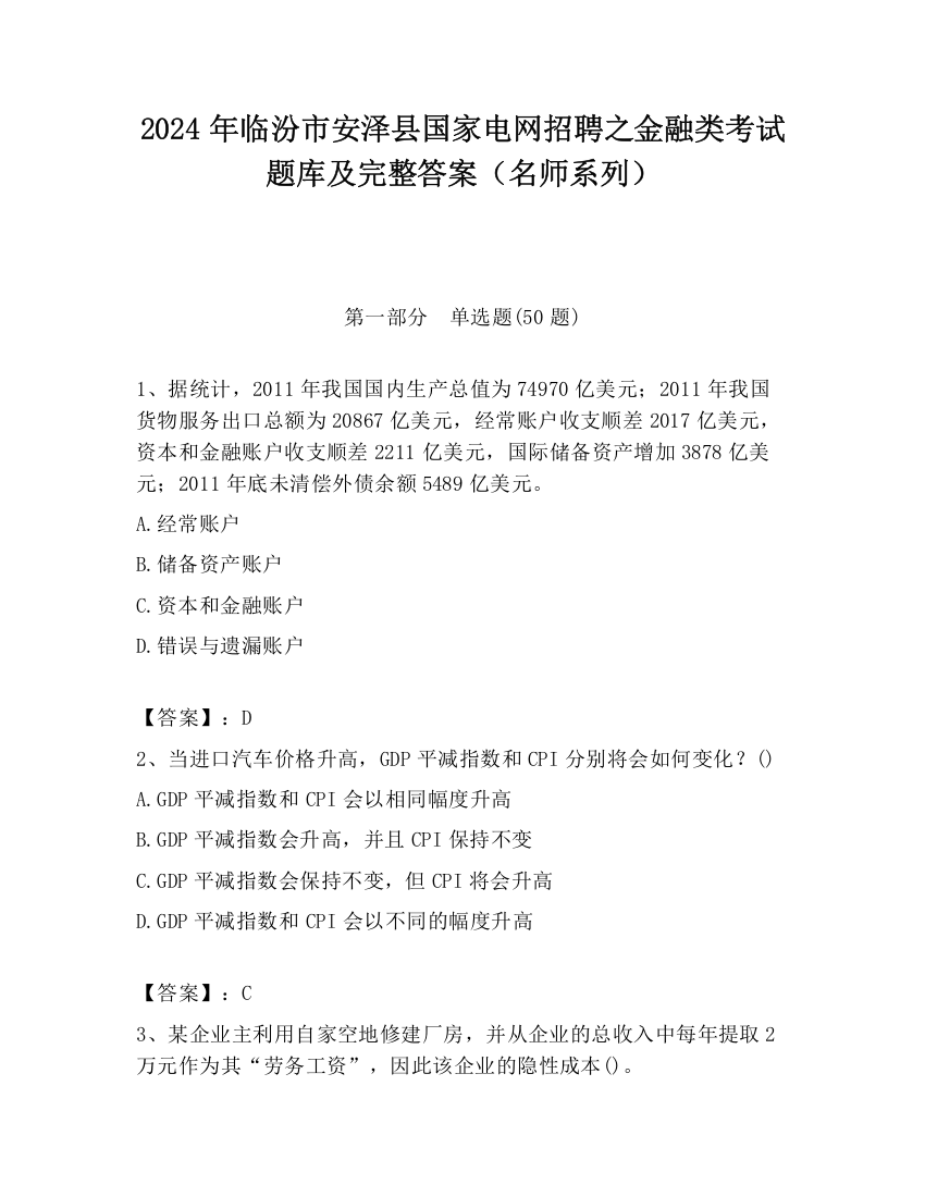 2024年临汾市安泽县国家电网招聘之金融类考试题库及完整答案（名师系列）