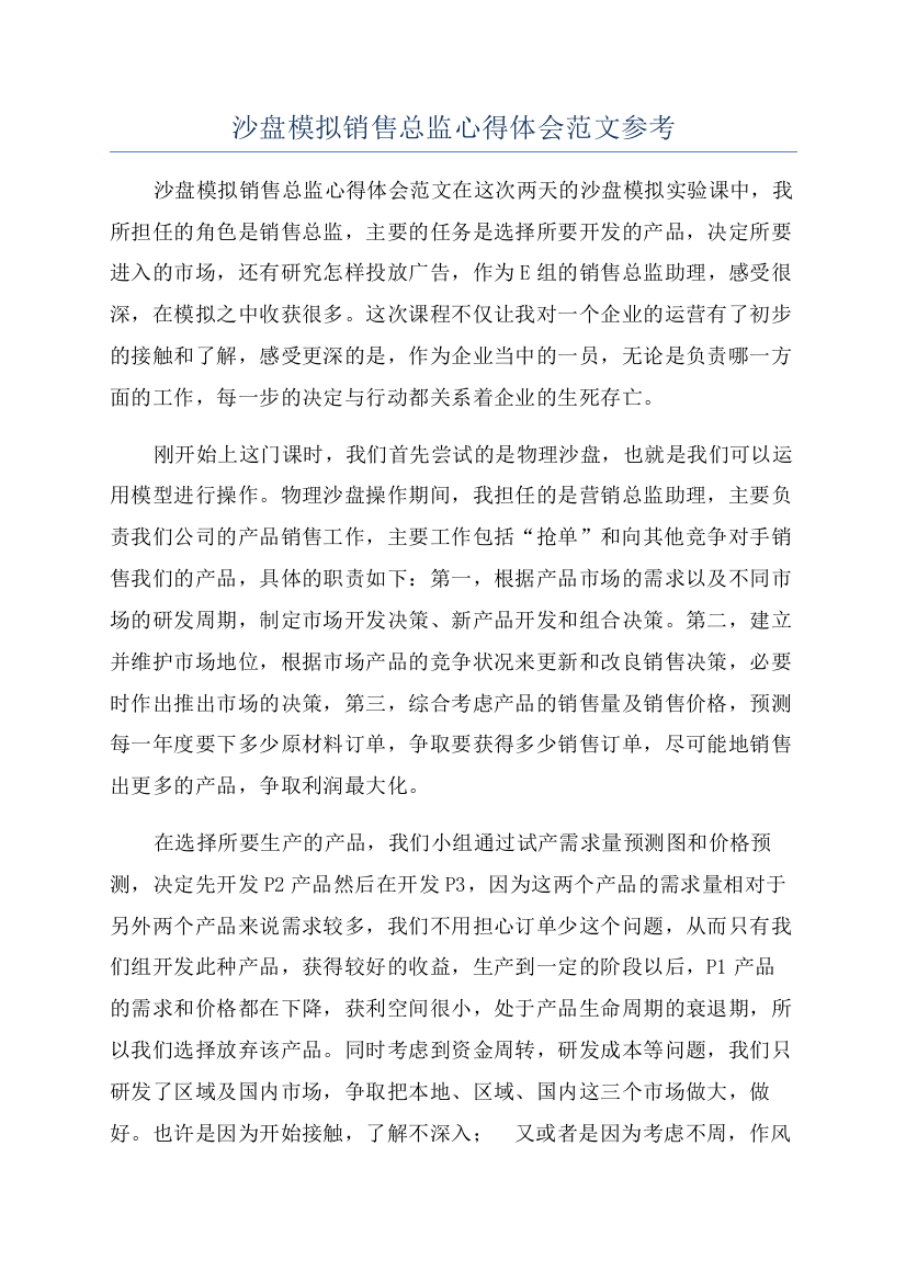 沙盘模拟销售总监心得体会范文参考