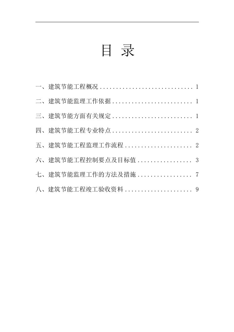 建筑节能工程监理实施细则