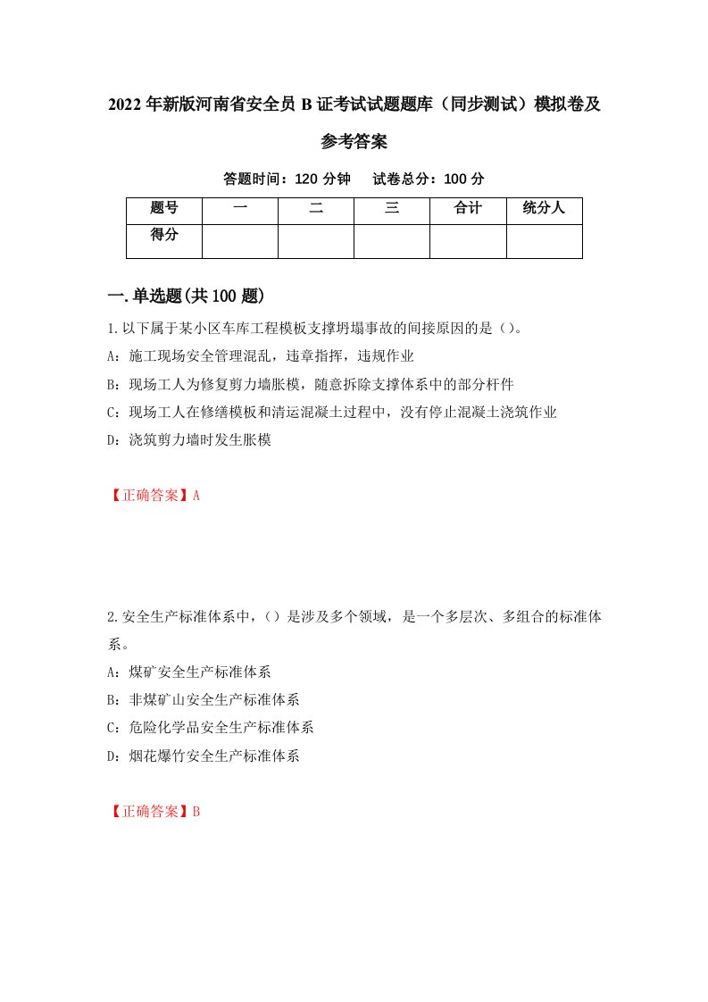 2022年新版河南省安全员B证考试试题题库同步测试模拟卷及参考答案第92次