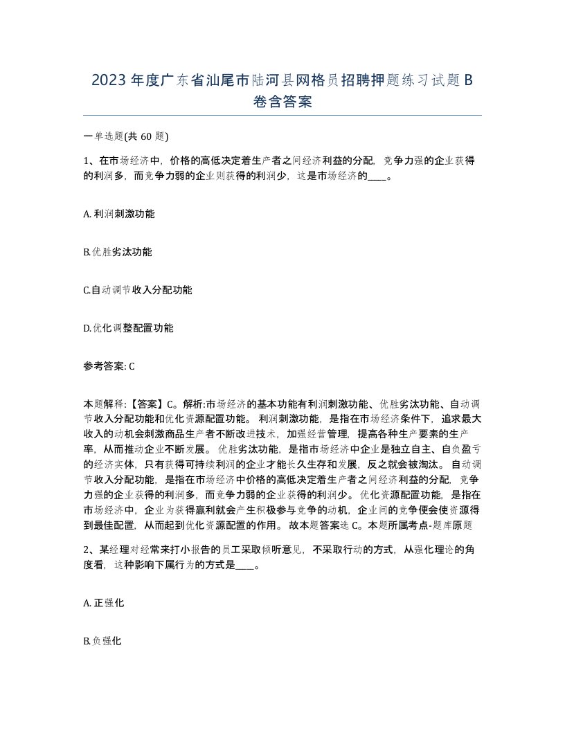 2023年度广东省汕尾市陆河县网格员招聘押题练习试题B卷含答案