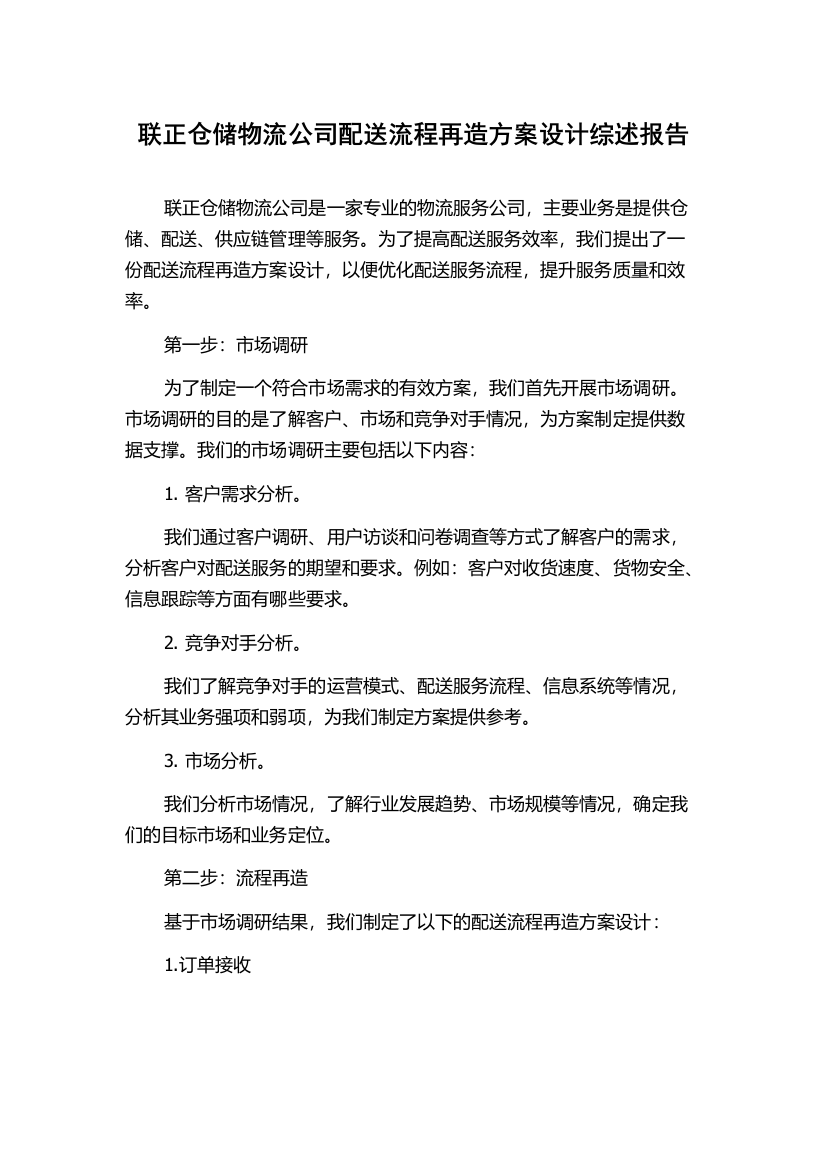 联正仓储物流公司配送流程再造方案设计综述报告