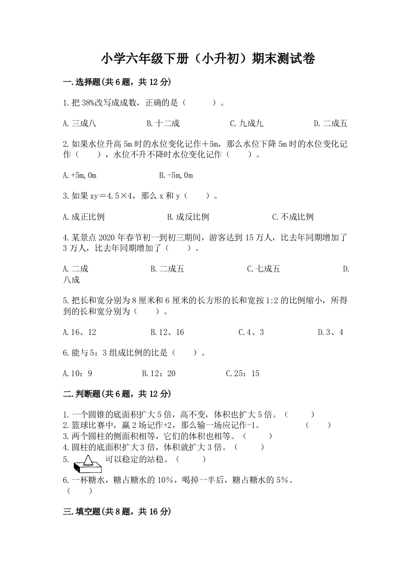 小学六年级下册(小升初)期末测试卷(A卷)word版