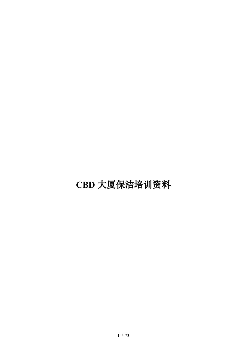 CBD大厦保洁培训资料