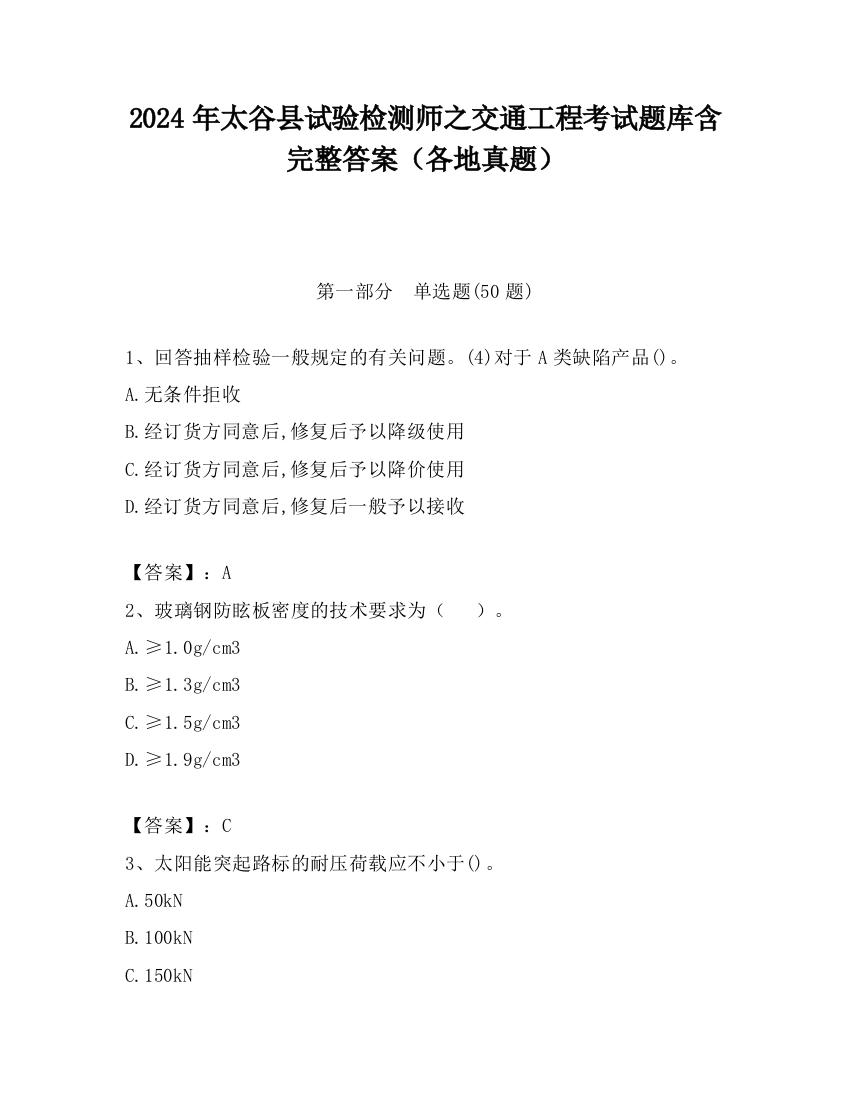 2024年太谷县试验检测师之交通工程考试题库含完整答案（各地真题）