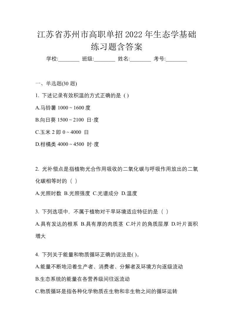 江苏省苏州市高职单招2022年生态学基础练习题含答案