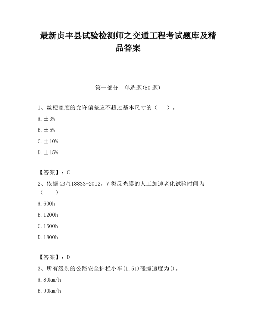 最新贞丰县试验检测师之交通工程考试题库及精品答案