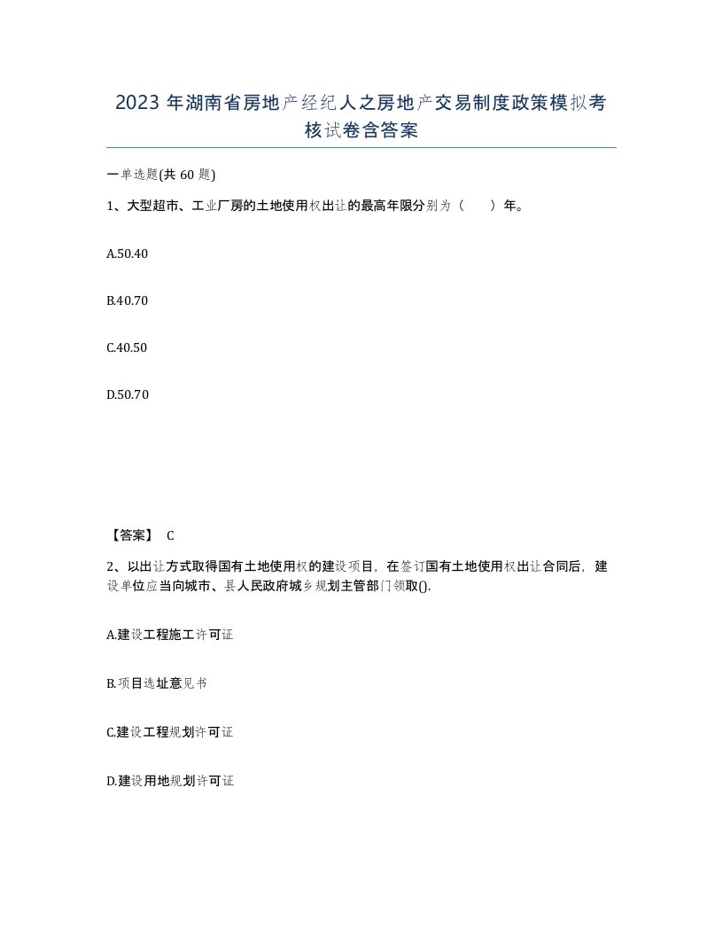 2023年湖南省房地产经纪人之房地产交易制度政策模拟考核试卷含答案