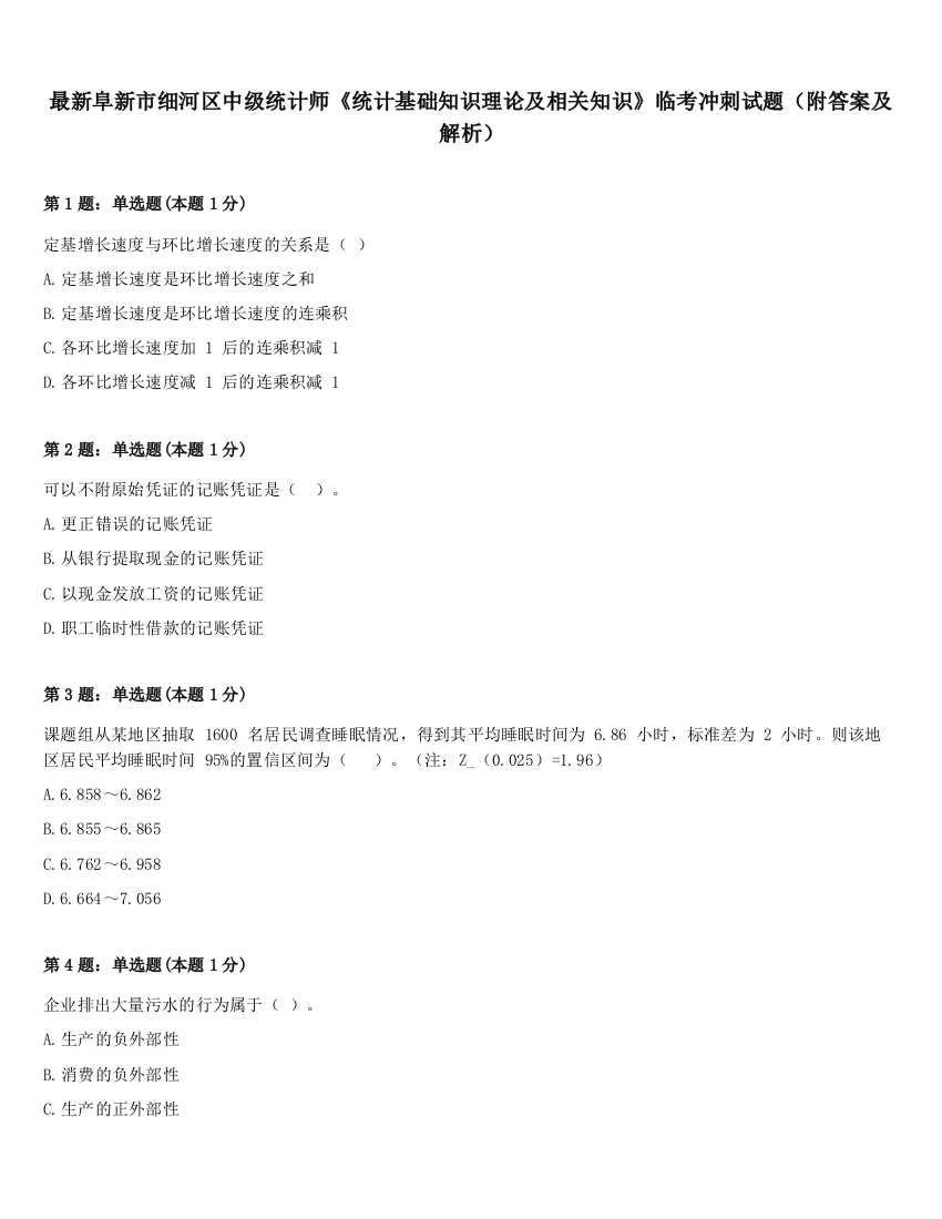 最新阜新市细河区中级统计师《统计基础知识理论及相关知识》临考冲刺试题（附答案及解析）