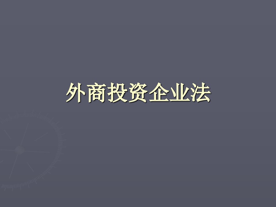 练习外商投资企业法