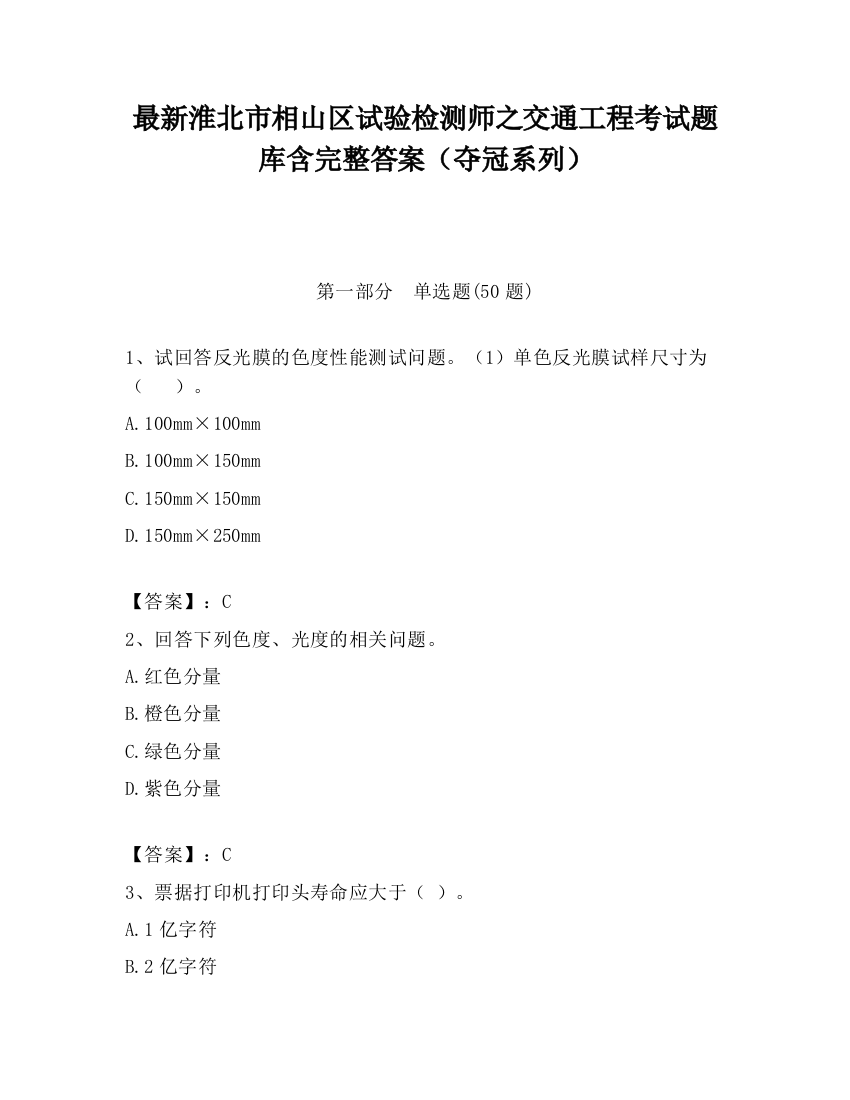 最新淮北市相山区试验检测师之交通工程考试题库含完整答案（夺冠系列）