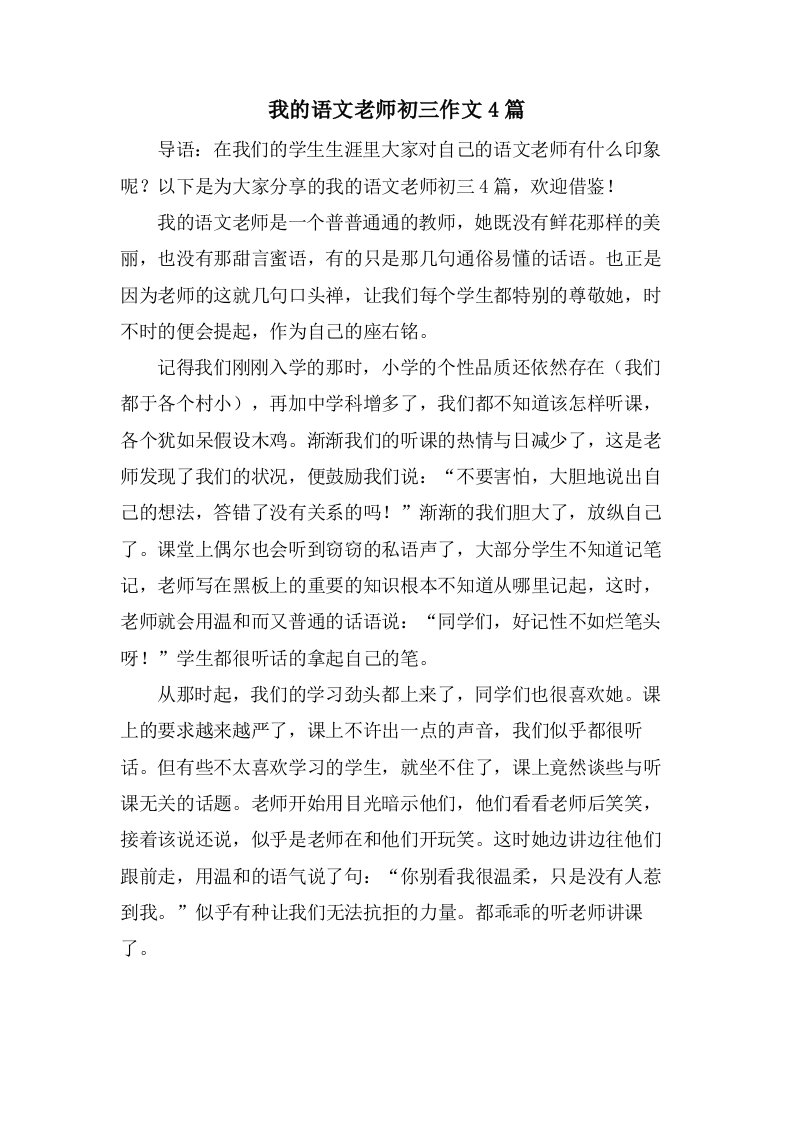 我的语文老师初三作文4篇